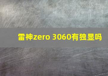 雷神zero 3060有独显吗